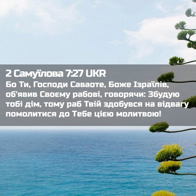 Picture 02 - 2 Самуїлова 7:27 UKR - Бо Ти, Господи Саваоте, - Bible Verse Picture