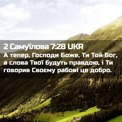 Picture 02 - 2 Самуїлова 7:28 UKR - А тепер, Господи Боже, Ти - Bible Verse Picture