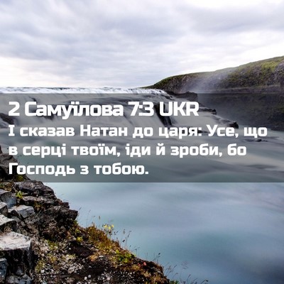 Picture 02 - 2 Самуїлова 7:3 UKR - І сказав Натан до царя: Усе, - Bible Verse Picture