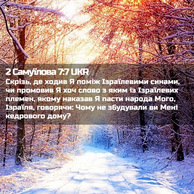 Picture 02 - 2 Самуїлова 7:7 UKR - Скрізь, де ходив Я поміж - Bible Verse Picture