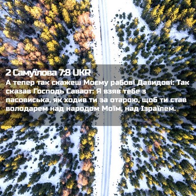 Picture 02 - 2 Самуїлова 7:8 UKR - А тепер так скажеш Моєму - Bible Verse Picture