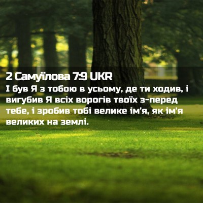 Picture 02 - 2 Самуїлова 7:9 UKR - І був Я з тобою в усьому, де - Bible Verse Picture