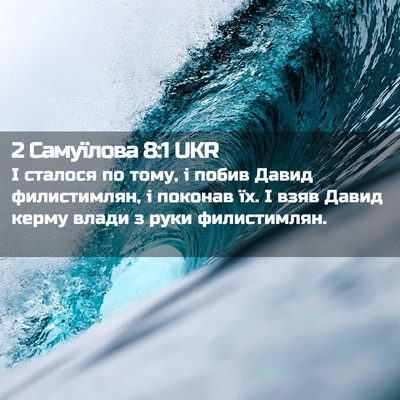 Picture 02 - 2 Самуїлова 8:1 UKR - І сталося по тому, і побив - Bible Verse Picture