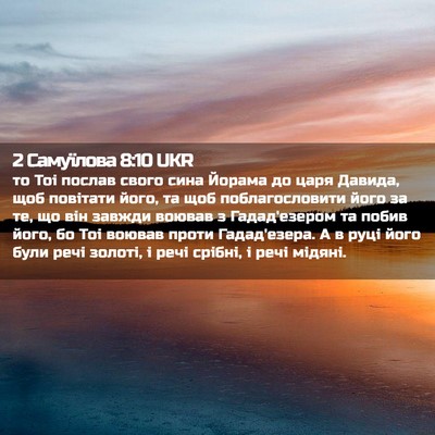 Picture 02 - 2 Самуїлова 8:10 UKR - то Тоі послав свого сина - Bible Verse Picture