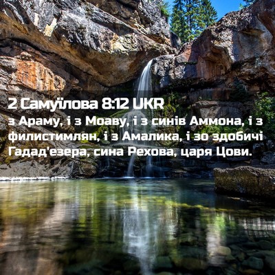 Picture 02 - 2 Самуїлова 8:12 UKR - з Араму, і з Моаву, і з синів - Bible Verse Picture