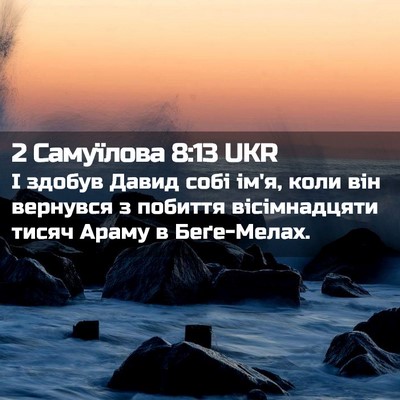 Picture 02 - 2 Самуїлова 8:13 UKR - І здобув Давид собі ім'я, - Bible Verse Picture