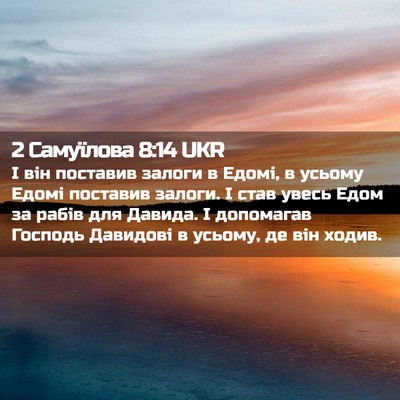 Picture 02 - 2 Самуїлова 8:14 UKR - І він поставив залоги в - Bible Verse Picture