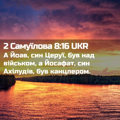 Picture 02 - 2 Самуїлова 8:16 UKR - А Йоав, син Церуї, був над - Bible Verse Picture