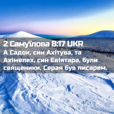 Picture 02 - 2 Самуїлова 8:17 UKR - А Садок, син Ахітува, та - Bible Verse Picture