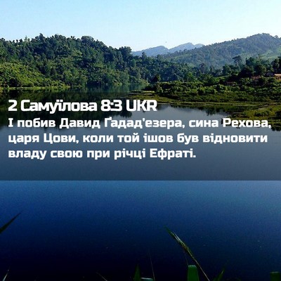 Picture 02 - 2 Самуїлова 8:3 UKR - І побив Давид Ґадад'езера, - Bible Verse Picture