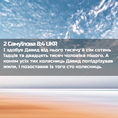 Picture 02 - 2 Самуїлова 8:4 UKR - І здобув Давид від нього - Bible Verse Picture
