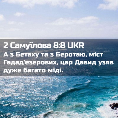 Picture 02 - 2 Самуїлова 8:8 UKR - А з Бетаху та з Беротаю, - Bible Verse Picture