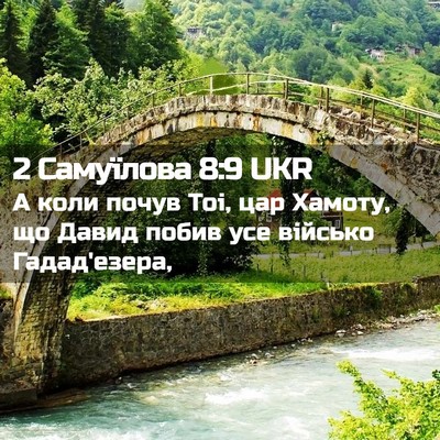 Picture 02 - 2 Самуїлова 8:9 UKR - А коли почув Тоі, цар - Bible Verse Picture