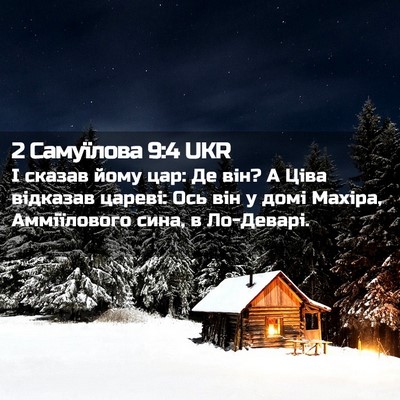 Picture 02 - 2 Самуїлова 9:4 UKR - І сказав йому цар: Де він? А - Bible Verse Picture