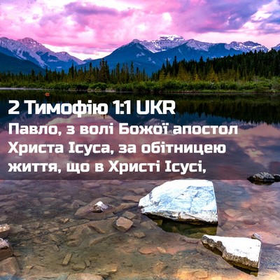 Picture 02 - 2 Тимофію 1:1 UKR - Павло, з волі Божої апостол - Bible Verse Picture