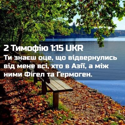 Picture 02 - 2 Тимофію 1:15 UKR - Ти знаєш оце, що - Bible Verse Picture