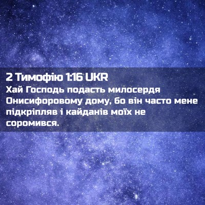Picture 02 - 2 Тимофію 1:16 UKR - Хай Господь подасть - Bible Verse Picture