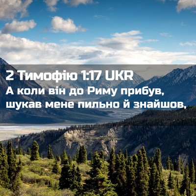 Picture 02 - 2 Тимофію 1:17 UKR - А коли він до Риму прибув, - Bible Verse Picture