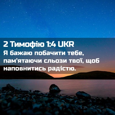 Picture 02 - 2 Тимофію 1:4 UKR - Я бажаю побачити тебе, - Bible Verse Picture
