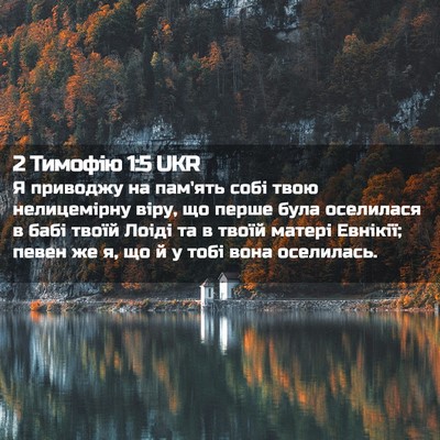 Picture 02 - 2 Тимофію 1:5 UKR - Я приводжу на пам'ять собі - Bible Verse Picture