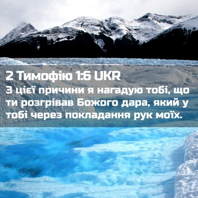 Picture 02 - 2 Тимофію 1:6 UKR - З цієї причини я нагадую - Bible Verse Picture