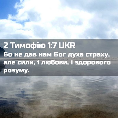 Picture 02 - 2 Тимофію 1:7 UKR - Бо не дав нам Бог духа - Bible Verse Picture