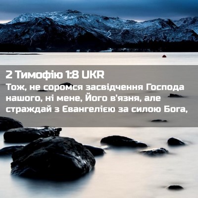 Picture 02 - 2 Тимофію 1:8 UKR - Тож, не соромся - Bible Verse Picture