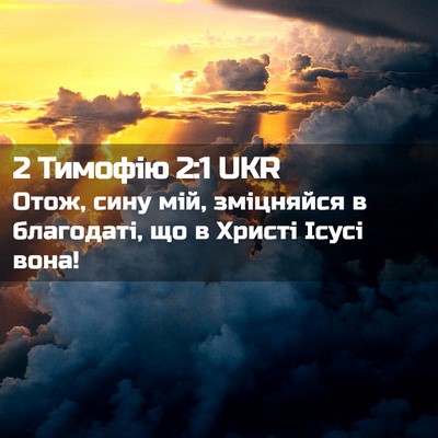 Picture 02 - 2 Тимофію 2:1 UKR - Отож, сину мій, зміцняйся в - Bible Verse Picture