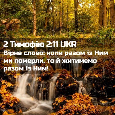Picture 02 - 2 Тимофію 2:11 UKR - Вірне слово: коли разом із - Bible Verse Picture