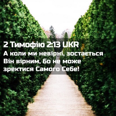 Picture 02 - 2 Тимофію 2:13 UKR - А коли ми невірні, - Bible Verse Picture