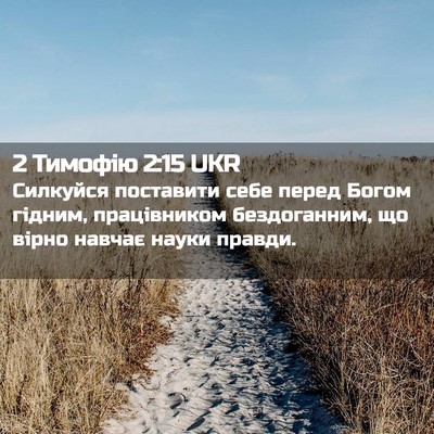 Picture 02 - 2 Тимофію 2:15 UKR - Силкуйся поставити себе - Bible Verse Picture