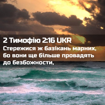 Picture 02 - 2 Тимофію 2:16 UKR - Стережися ж базікань - Bible Verse Picture