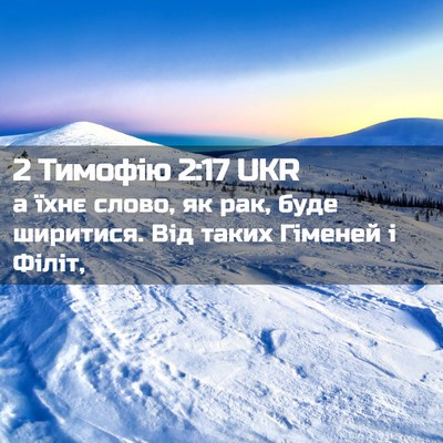 Picture 02 - 2 Тимофію 2:17 UKR - а їхнє слово, як рак, буде - Bible Verse Picture
