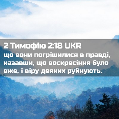 Picture 02 - 2 Тимофію 2:18 UKR - що вони погрішилися в - Bible Verse Picture