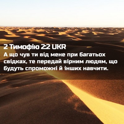 Picture 02 - 2 Тимофію 2:2 UKR - А що чув ти від мене при - Bible Verse Picture