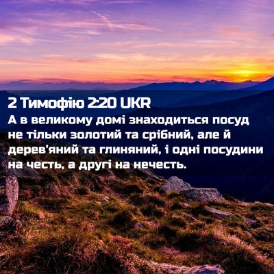 Picture 02 - 2 Тимофію 2:20 UKR - А в великому домі - Bible Verse Picture