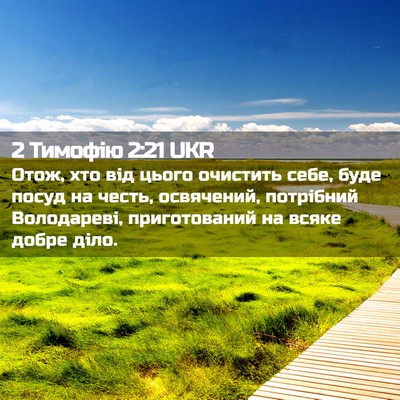 Picture 02 - 2 Тимофію 2:21 UKR - Отож, хто від цього - Bible Verse Picture