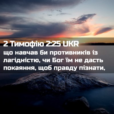 Picture 02 - 2 Тимофію 2:25 UKR - що навчав би противників - Bible Verse Picture