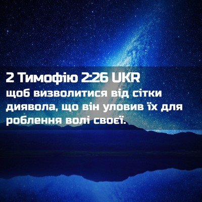 Picture 02 - 2 Тимофію 2:26 UKR - щоб визволитися від сітки - Bible Verse Picture