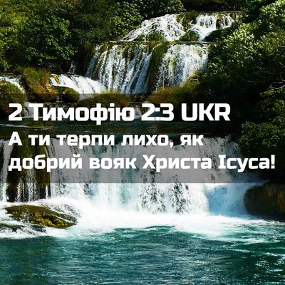 Picture 02 - 2 Тимофію 2:3 UKR - А ти терпи лихо, як добрий - Bible Verse Picture