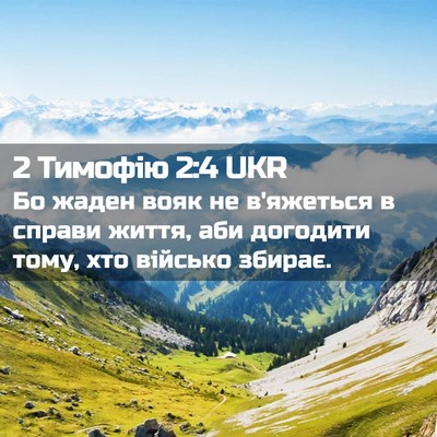 Picture 02 - 2 Тимофію 2:4 UKR - Бо жаден вояк не в'яжеться - Bible Verse Picture