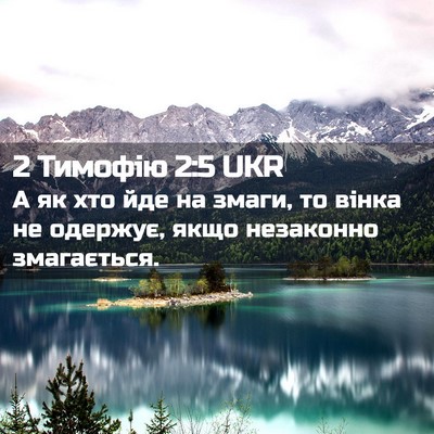 Picture 02 - 2 Тимофію 2:5 UKR - А як хто йде на змаги, то - Bible Verse Picture