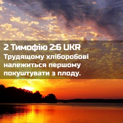 Picture 02 - 2 Тимофію 2:6 UKR - Трудящому хліборобові - Bible Verse Picture