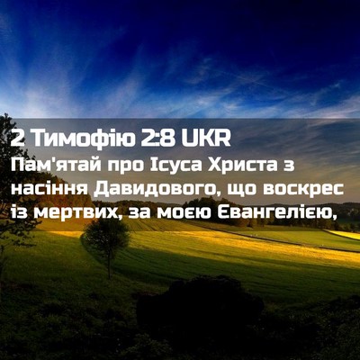 Picture 02 - 2 Тимофію 2:8 UKR - Пам'ятай про Ісуса Христа з - Bible Verse Picture
