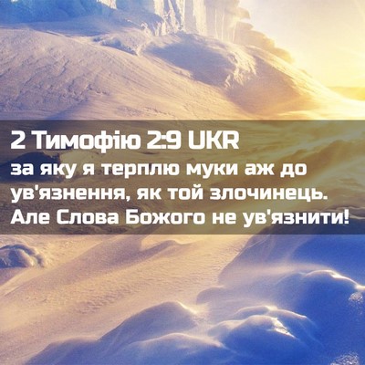 Picture 02 - 2 Тимофію 2:9 UKR - за яку я терплю муки аж до - Bible Verse Picture