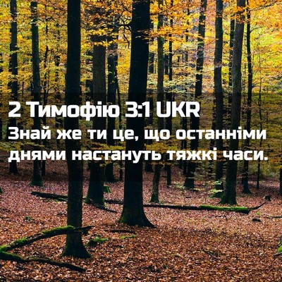 Picture 02 - 2 Тимофію 3:1 UKR - Знай же ти це, що останніми - Bible Verse Picture