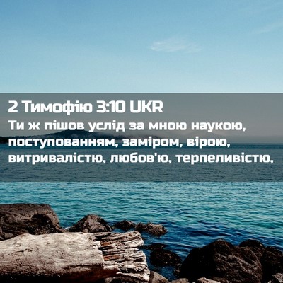 Picture 02 - 2 Тимофію 3:10 UKR - Ти ж пішов услід за мною - Bible Verse Picture