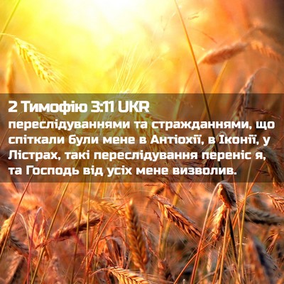 Picture 02 - 2 Тимофію 3:11 UKR - переслідуваннями та - Bible Verse Picture