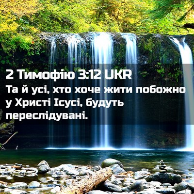 Picture 02 - 2 Тимофію 3:12 UKR - Та й усі, хто хоче жити - Bible Verse Picture
