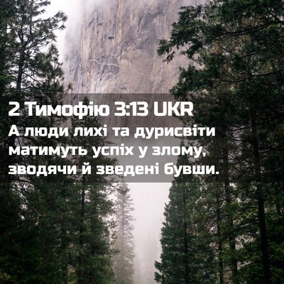 Picture 02 - 2 Тимофію 3:13 UKR - А люди лихі та дурисвіти - Bible Verse Picture